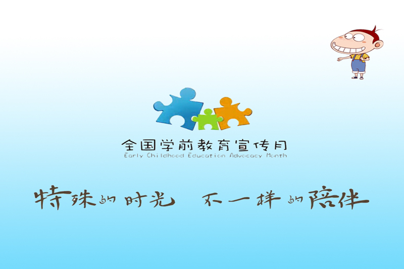 【活动播报】"特殊的时光,不一样的陪伴"2020年全国学前教育宣传月